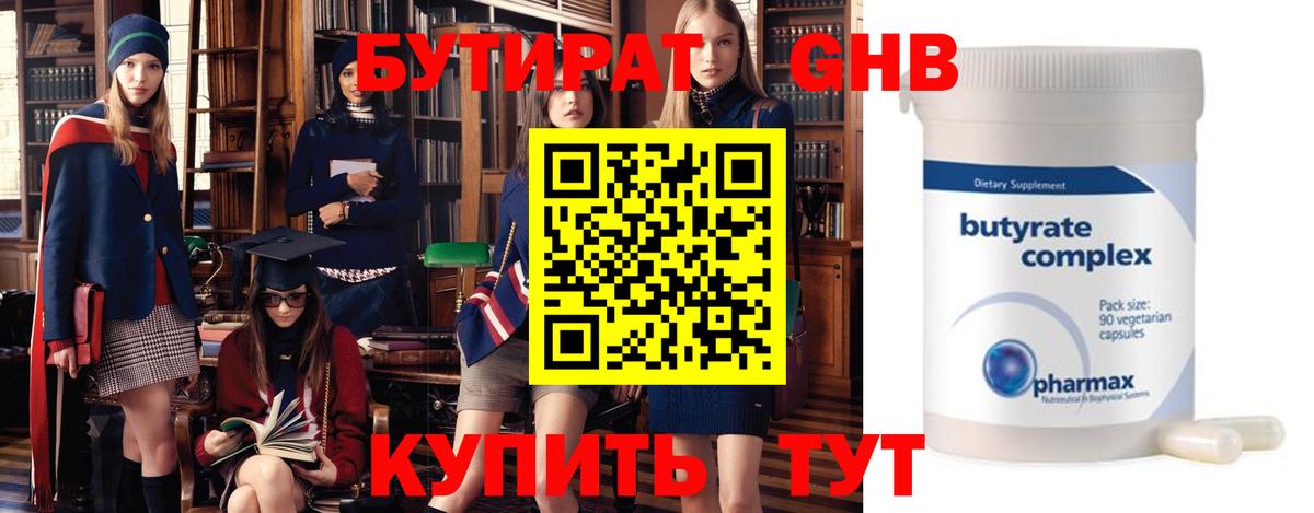 БУТИРАТ 99% Котовск