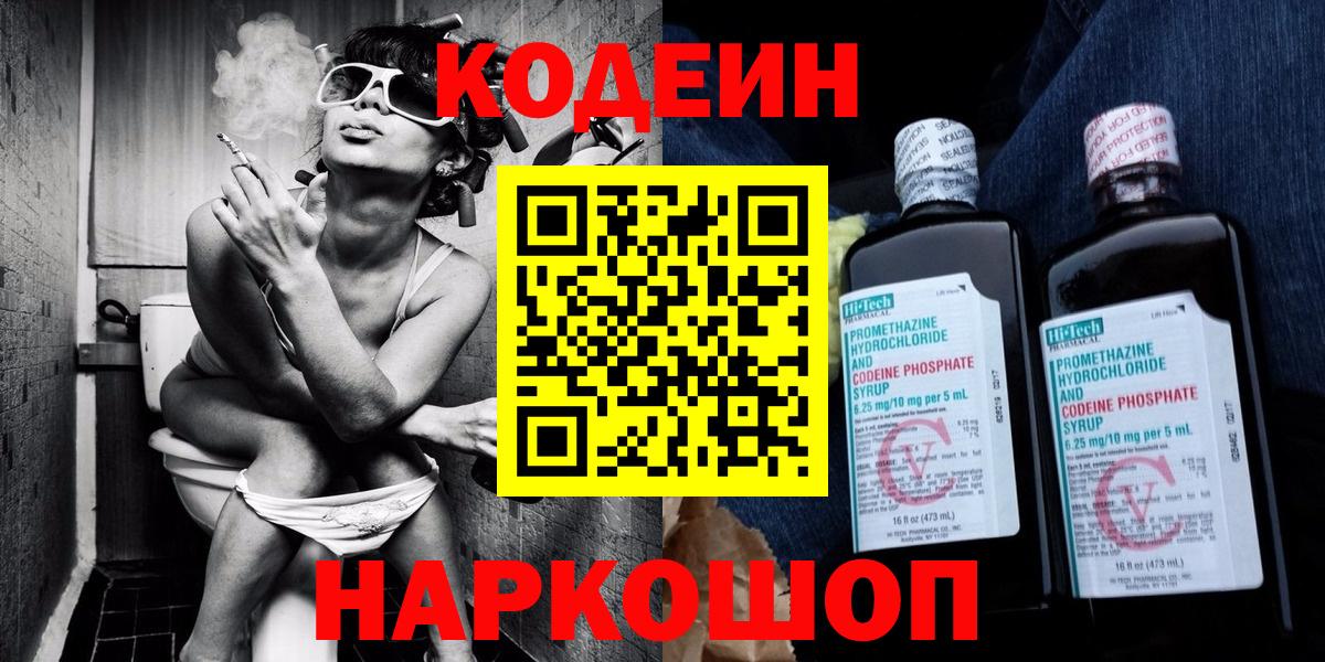 наркотики  Codein Purple Drank  Котовск  Codein напиток Lean (лин) 