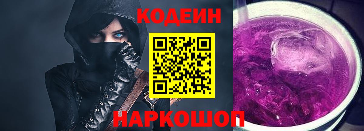 Codein Purple Drank  Вход с VPN  Кодеиновый сироп Lean Purple Drank  Котовск 